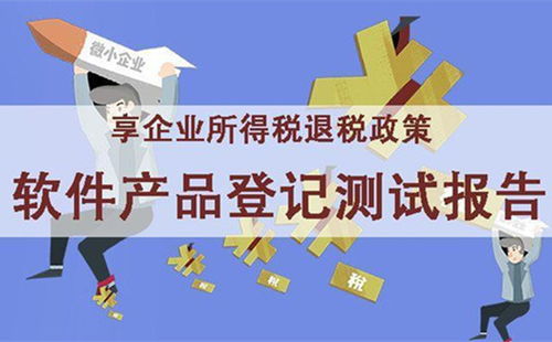 企業退稅利器 軟件產品登記測試報告如何為軟件開發企業減負增效
