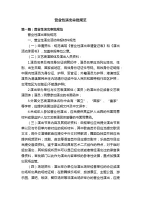 文藝表演團體行政審批程序規范與營業性文藝表演管理要點